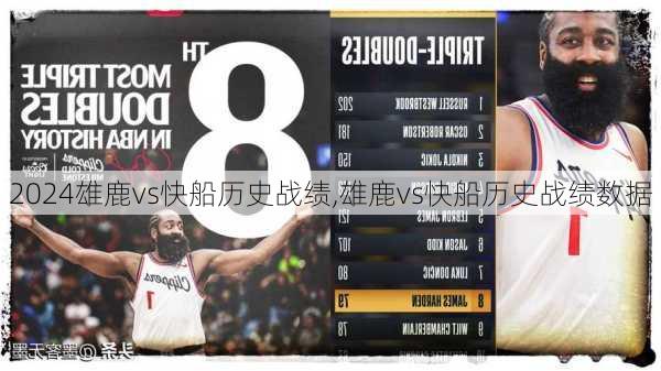 雄鹿vs快船历史战绩,雄鹿vs快船历史战绩数据