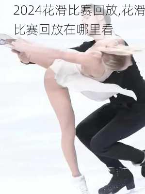 花滑比赛回放,花滑比赛回放在哪里看