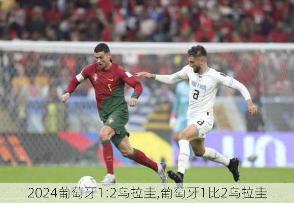 葡萄牙1:2乌拉圭,葡萄牙1比2乌拉圭