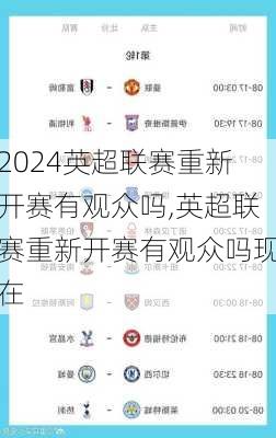 英超联赛重新开赛有观众吗,英超联赛重新开赛有观众吗现在