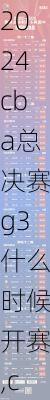 cba总决赛g3什么时候开赛,cba总决赛g3什么时候开赛的