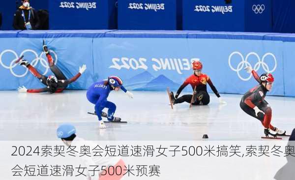 索契冬奥会短道速滑女子500米搞笑,索契冬奥会短道速滑女子500米预赛
