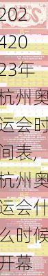 2023年杭州奥运会时间表,杭州奥运会什么时候开幕
