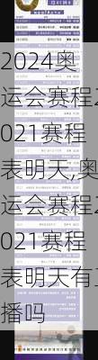 奥运会赛程2021赛程表明天,奥运会赛程2021赛程表明天有直播吗