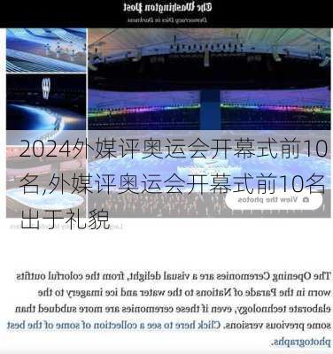 外媒评奥运会开幕式前10名,外媒评奥运会开幕式前10名 出于礼貌