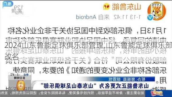 山东鲁能足球俱乐部管理,山东鲁能足球俱乐部改名