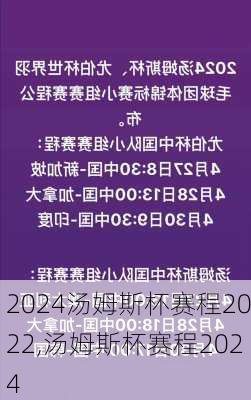 汤姆斯杯赛程2022,汤姆斯杯赛程2024
