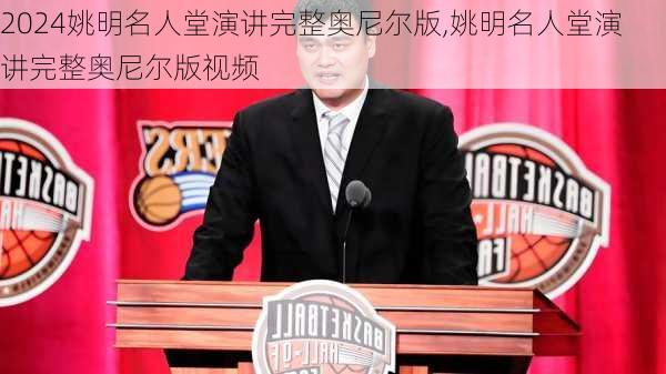 姚明名人堂演讲完整奥尼尔版,姚明名人堂演讲完整奥尼尔版视频