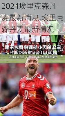 埃里克森丹麦最新消息,埃里克森丹麦最新情况