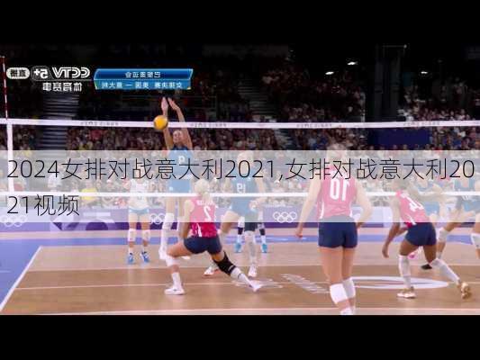 女排对战意大利2021,女排对战意大利2021视频