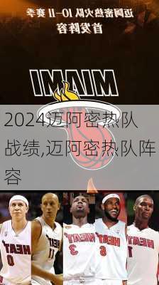 迈阿密热队战绩,迈阿密热队阵容