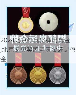 北京冬奥奖牌用真金,北京冬奥奖牌用真金还是假金