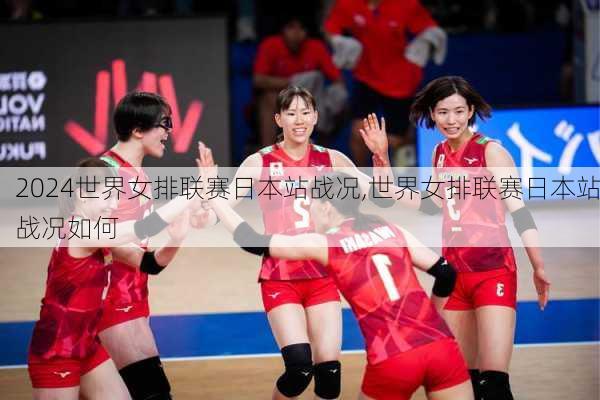 世界女排联赛日本站战况,世界女排联赛日本站战况如何