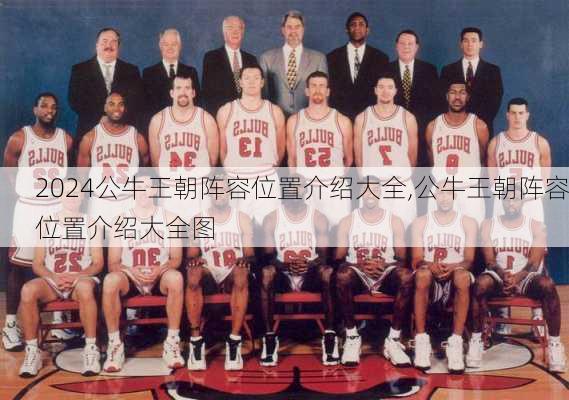 公牛王朝阵容位置介绍大全,公牛王朝阵容位置介绍大全图