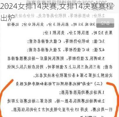 女排14决赛,女排14决赛赛程出炉
