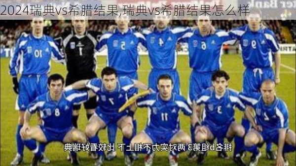 瑞典vs希腊结果,瑞典vs希腊结果怎么样