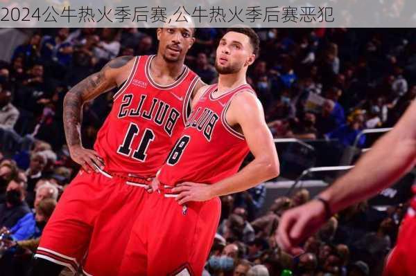 公牛热火季后赛,公牛热火季后赛恶犯