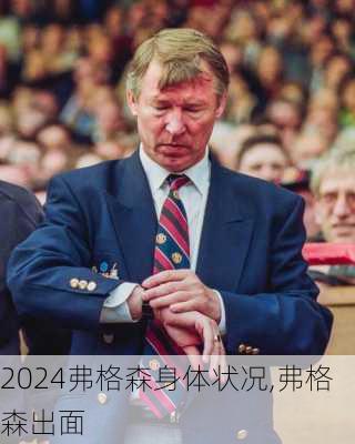 弗格森身体状况,弗格森出面