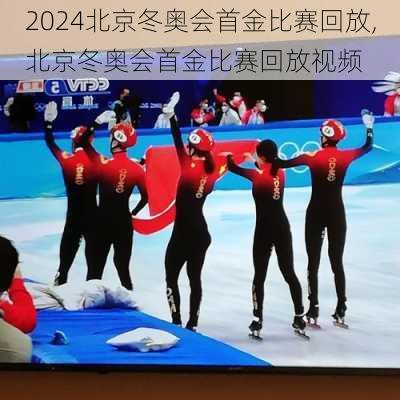 北京冬奥会首金比赛回放,北京冬奥会首金比赛回放视频