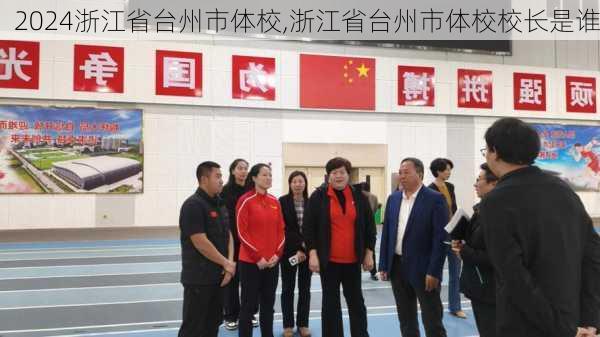 浙江省台州市体校,浙江省台州市体校校长是谁