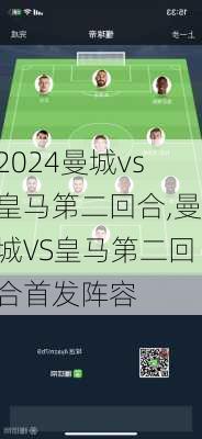 曼城vs皇马第二回合,曼城VS皇马第二回合首发阵容