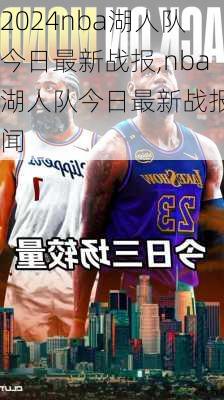 nba湖人队今日最新战报,nba湖人队今日最新战报新闻