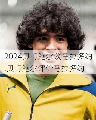 贝肯鲍尔谈马拉多纳,贝肯鲍尔评价马拉多纳
