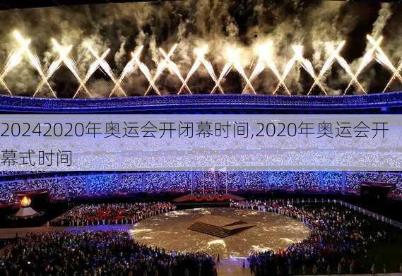 2020年奥运会开闭幕时间,2020年奥运会开幕式时间