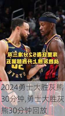 勇士大胜灰熊30分钟,勇士大胜灰熊30分钟回放