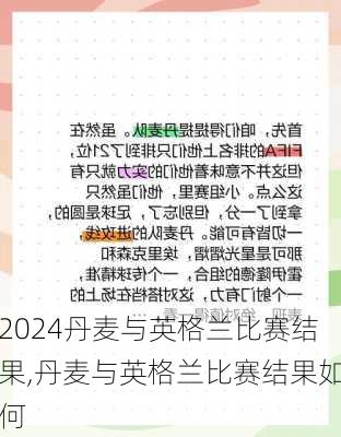 丹麦与英格兰比赛结果,丹麦与英格兰比赛结果如何