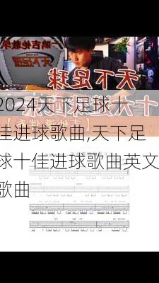天下足球十佳进球歌曲,天下足球十佳进球歌曲英文歌曲