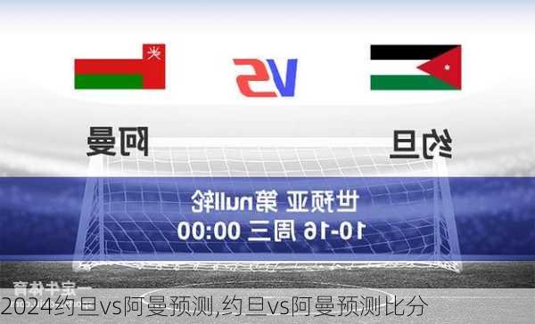 约旦vs阿曼预测,约旦vs阿曼预测比分