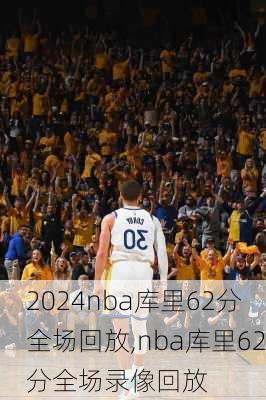nba库里62分全场回放,nba库里62分全场录像回放