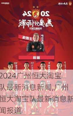 广州恒大淘宝队最新消息新闻,广州恒大淘宝队最新消息新闻报道
