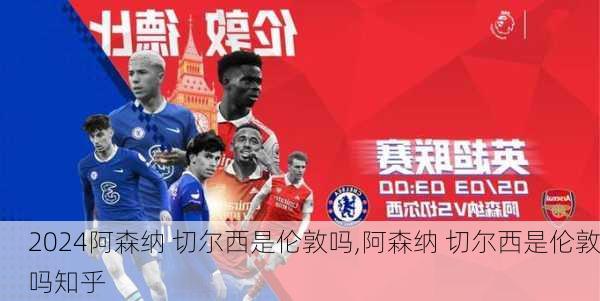 阿森纳 切尔西是伦敦吗,阿森纳 切尔西是伦敦吗知乎