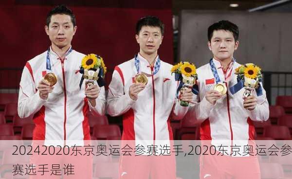 2020东京奥运会参赛选手,2020东京奥运会参赛选手是谁