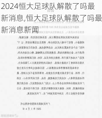 恒大足球队解散了吗最新消息,恒大足球队解散了吗最新消息新闻