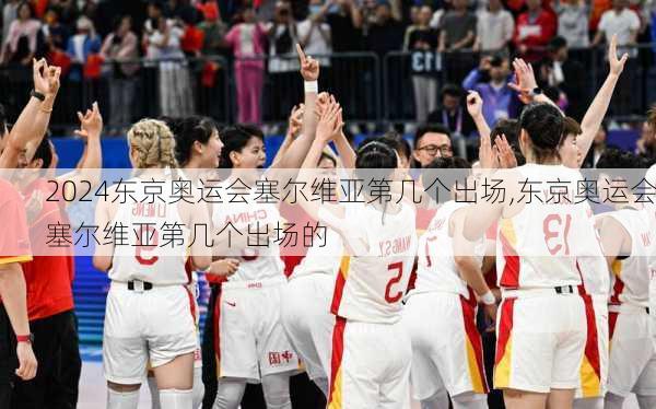东京奥运会塞尔维亚第几个出场,东京奥运会塞尔维亚第几个出场的