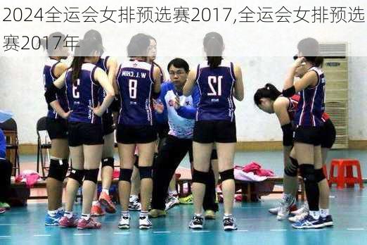 全运会女排预选赛2017,全运会女排预选赛2017年
