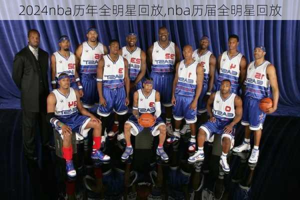 nba历年全明星回放,nba历届全明星回放