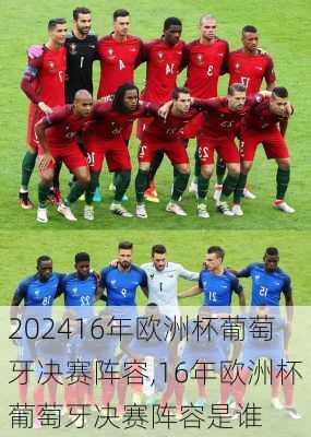 16年欧洲杯葡萄牙决赛阵容,16年欧洲杯葡萄牙决赛阵容是谁