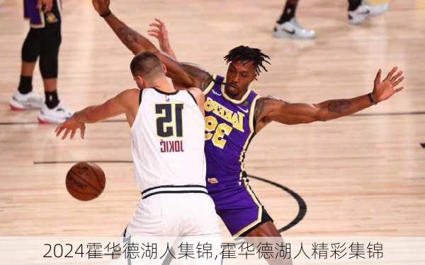 霍华德湖人集锦,霍华德湖人精彩集锦
