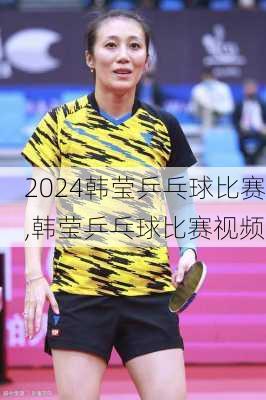 韩莹乒乓球比赛,韩莹乒乓球比赛视频