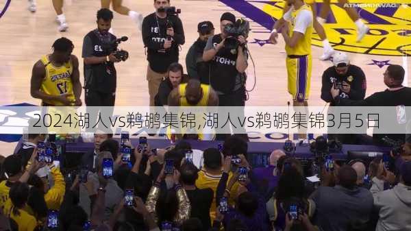 湖人vs鹈鹕集锦,湖人vs鹈鹕集锦3月5日