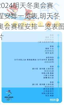 明天冬奥会赛程安排一览表,明天冬奥会赛程安排一览表图片