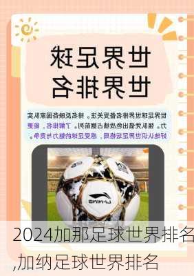 加那足球世界排名,加纳足球世界排名