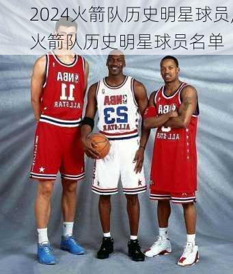 火箭队历史明星球员,火箭队历史明星球员名单