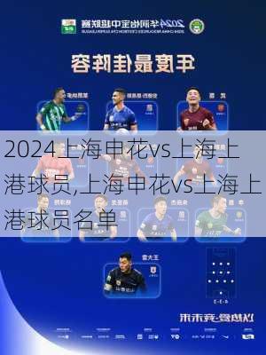 上海申花vs上海上港球员,上海申花vs上海上港球员名单