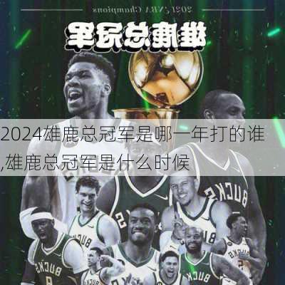 雄鹿总冠军是哪一年打的谁,雄鹿总冠军是什么时候