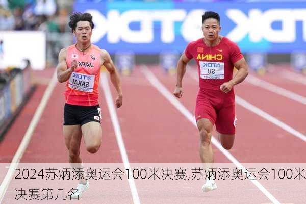 苏炳添奥运会100米决赛,苏炳添奥运会100米决赛第几名